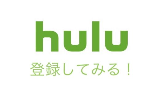 Huluの登録方法を分かりやすく紹介。無料お試し契約についても！