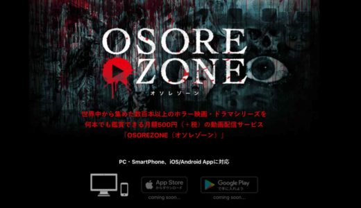 「OSOREZONE」が2月にスタート！ホラー専門の動画配信サービス（VOD）で、動画をアマチュアからも募集！