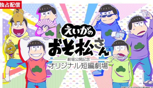 劇場版『えいがのおそ松さん』公開記念！新作オリジナル全7話がdTVで独占配信スタート！